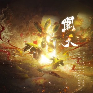 Album 开天 from 