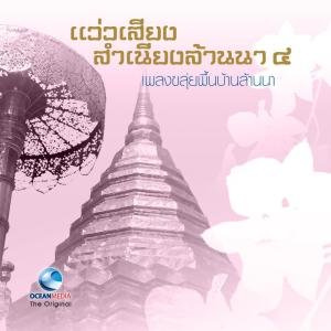 Ocean Media的專輯The Best Folk Music of Northern Thailand, Vol. 4