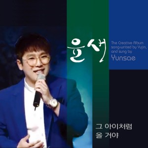Listen to 그 아이처럼(2018 Ver.) song with lyrics from 윤새 (Yunsae)