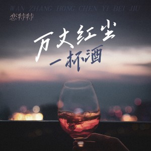 收聽戀特特的萬丈紅塵一杯酒 (完整版)歌詞歌曲