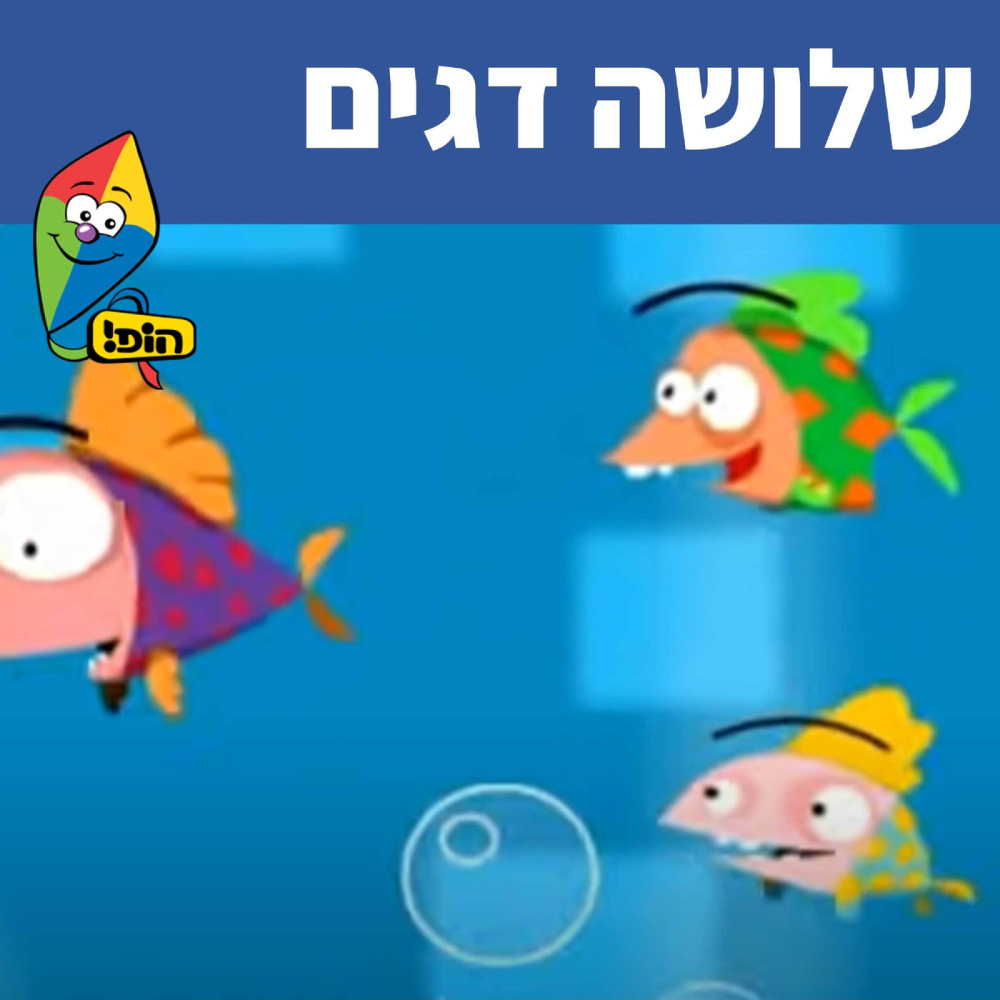 שלושה דגים