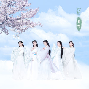 Dengarkan lagu 青蛇 (纯音乐) nyanyian 七朵组合 dengan lirik