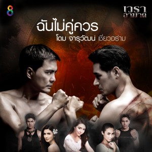 ดาวน์โหลดและฟังเพลง ฉันไม่คู่ควร (เพลงประกอบละคร เวราอาฆาต) Backing Track พร้อมเนื้อเพลงจาก โดม จารุวัฒน์ เชี่ยวอร่าม