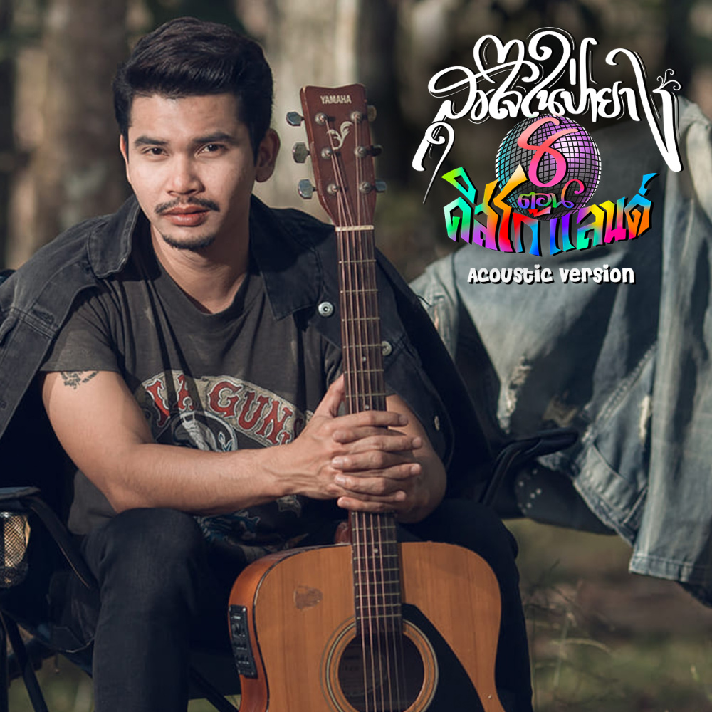 ดิสโก้แลนด์ (Acoustic Version)