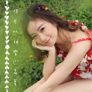 Album 你可以快樂 from 高菁