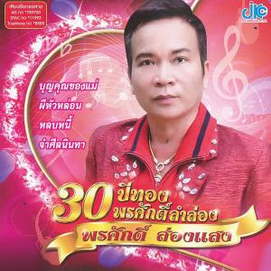 ดาวน์โหลดและฟังเพลง หลบหนี้ พร้อมเนื้อเพลงจาก พรศักดิ์ ส่องแสง