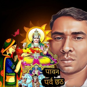 ดาวน์โหลดและฟังเพลง Pawan Parab Chhath (Bhakti) พร้อมเนื้อเพลงจาก Dinesh Ji Dehati