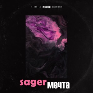 Listen to Мечта song with lyrics from Sager