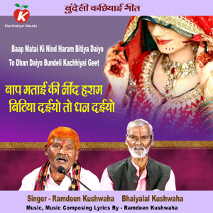 Album Baap Matai Ki Nind Haram Bitiya Daiyo To Dhan Daiyo Bundeli Kachhiyai Geet from Ramdeen Kushwaha