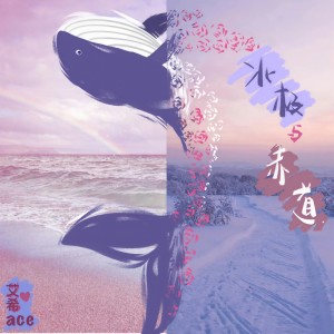 收聽艾希ACE的北極與赤道 (伴奏)歌詞歌曲