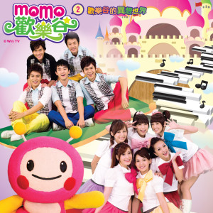 Listen to 請.謝謝.你好嗎 song with lyrics from MOMO家族
