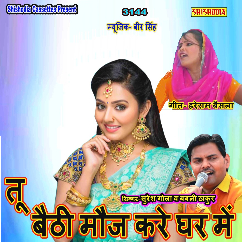 Tu Baithi Mauj Kare Ghar Me