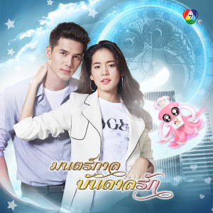 อัลบัม เพลงประกอบละครมนตร์กาลบันดาลรัก ศิลปิน โบว์ เมลดา