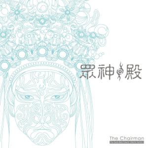 Dengarkan lagu Dian Yin San Tai Zi (Li Na Zha) (李哪咤) nyanyian 董事长乐团 dengan lirik