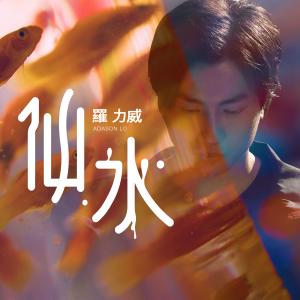 Album Xian Shui oleh 罗力威