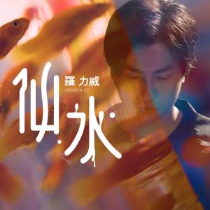 Dengarkan lagu Xian Shui nyanyian 罗力威 dengan lirik