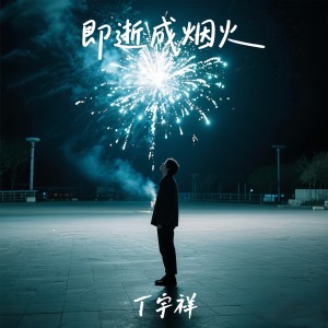 Album 即逝成烟火 from 丁宇祥