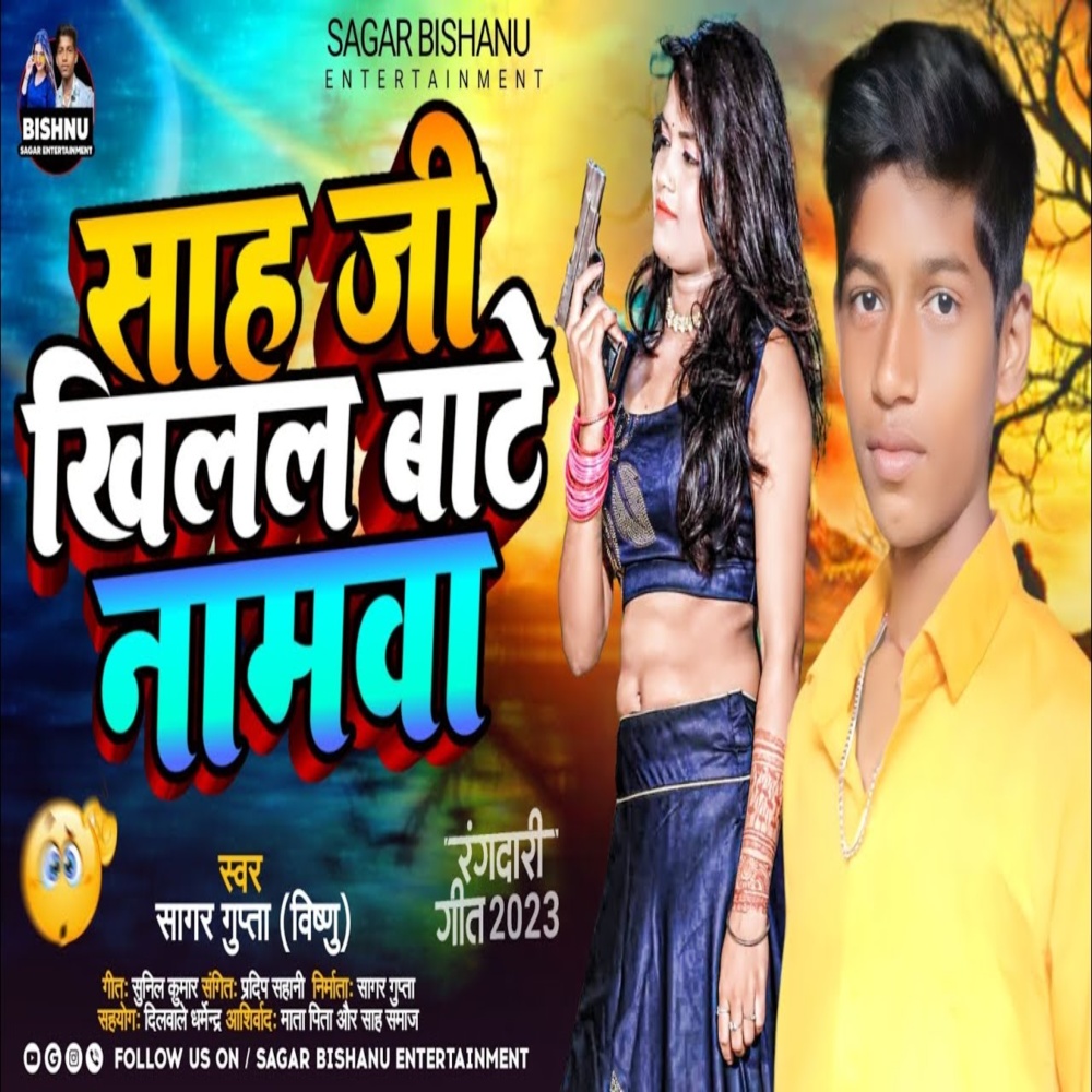 Sah Ji Ke Khilal Baate Namawa (Bhojpuri)