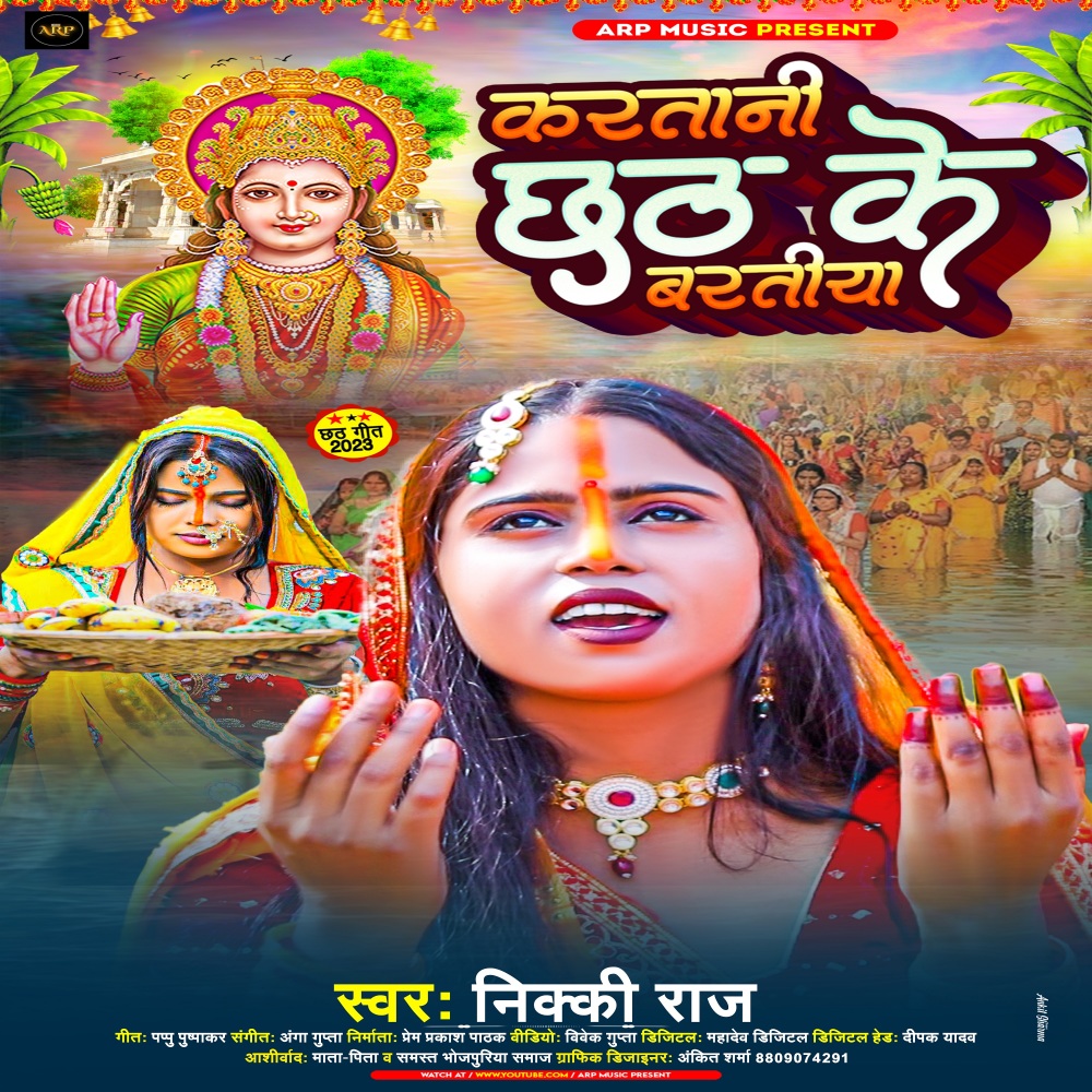 Kartani Chhath Ke Baratiya (Chhath Geet)