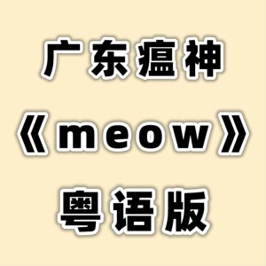 花音的專輯廣東瘟神《MEOW》粵語版MEOVV