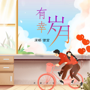 Listen to 有幸岁月 (伴奏) song with lyrics from 智宝