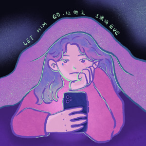 Listen to 让他走 song with lyrics from 王澳楠EVE