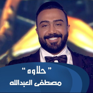 收听Mustafa Al-Abdullah的7alawa歌词歌曲