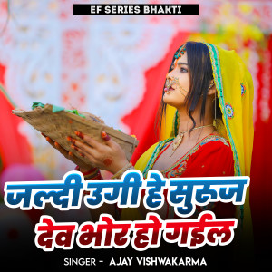 Album Jaldi Ugi He Suruj Dev Bhor Ho Gail from Ajay Vishwakarma
