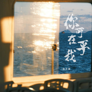 收聽勵志豪的你可在乎我歌詞歌曲