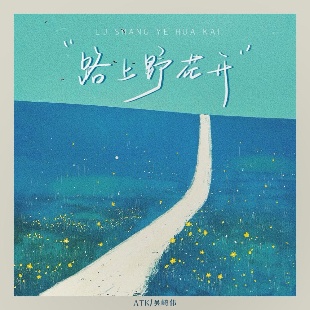 路上野花开 (伴奏)