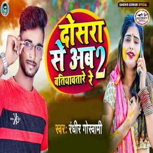 Listen to Dosara Se Ab Batiyawa Tare Re 2 song with lyrics from Randhir Goswami