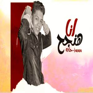 ดาวน์โหลดและฟังเพลง انا هنجح ( ليا صاحب روحي في ) พร้อมเนื้อเพลงจาก مهرجانات