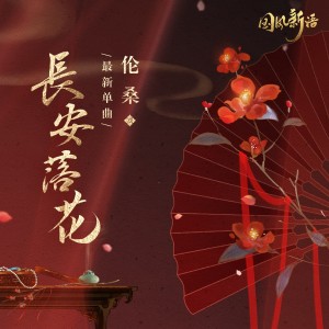 ดาวน์โหลดและฟังเพลง 长安落花 พร้อมเนื้อเพลงจาก 伦桑