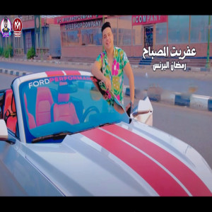 Listen to عفريت المصباح song with lyrics from رمضان البرنس