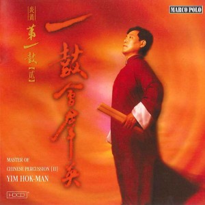 China Broadcasting Chinese Orchestra的專輯Master of Chinese Percussion, Vol. 2