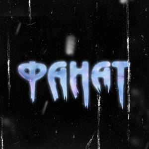 Listen to Фанат (Explicit) song with lyrics from BABYDREAM