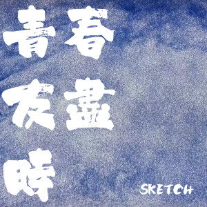 Listen to 青春友尽时 song with lyrics from Sketch