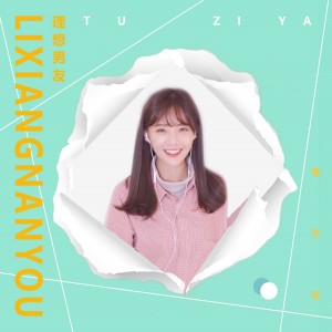 收聽兔子牙的理想男友歌詞歌曲