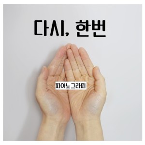 收聽피아노 그라피的길歌詞歌曲