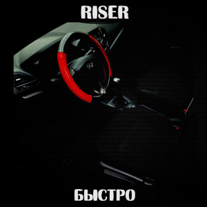 Dengarkan БЫСТРО (Explicit) lagu dari Riser dengan lirik