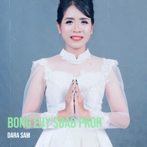 ดาวน์โหลดและฟังเพลง Bong Euy Sdab Pkor พร้อมเนื้อเพลงจาก DARA Sam