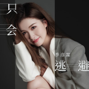 收听季彦霖的只会逃避歌词歌曲