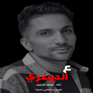 ابو ليله و محمد الزعيم的專輯ع الدوغري