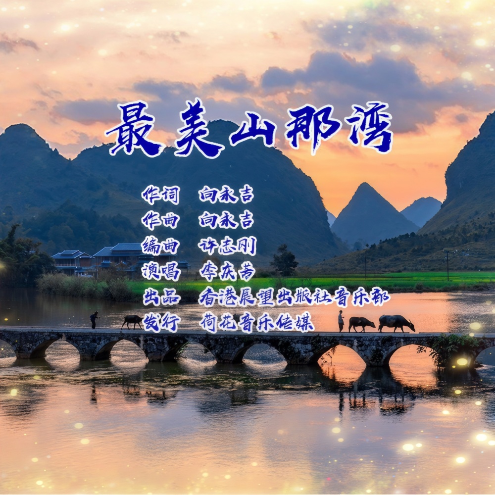 最美山那湾 (伴奏)