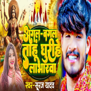 Listen to Agal Bagal Tahu Ghurihe Labharwa song with lyrics from Suraj Yadav