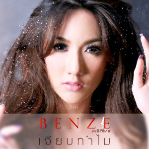 ดาวน์โหลดและฟังเพลง เงียบทำไม พร้อมเนื้อเพลงจาก Benze พริกไทย