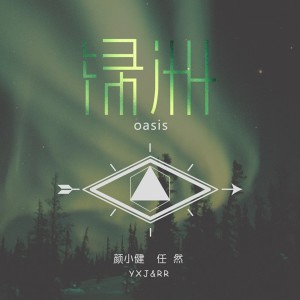 Dengarkan 绿洲 (伴奏) lagu dari 颜小健 dengan lirik