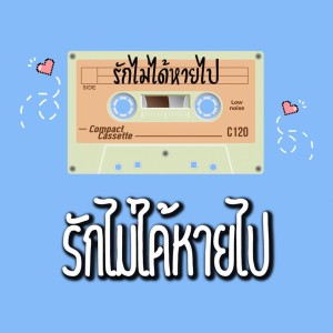 ดาวน์โหลดและฟังเพลง รักไม่ได้หายไป พร้อมเนื้อเพลงจาก mackey