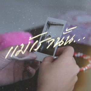 Listen to แม้เรานั้น... song with lyrics from MALIWAN