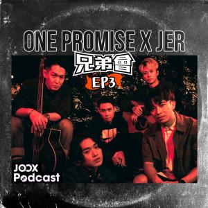 收聽ONE PROMISE的EP3 - 男人的友情？盡在不言中！歌詞歌曲